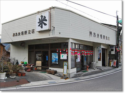 満島食糧販売店